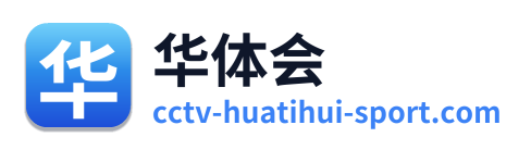 华体会